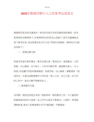 2023年教师学期个人工作总结范文2.docx