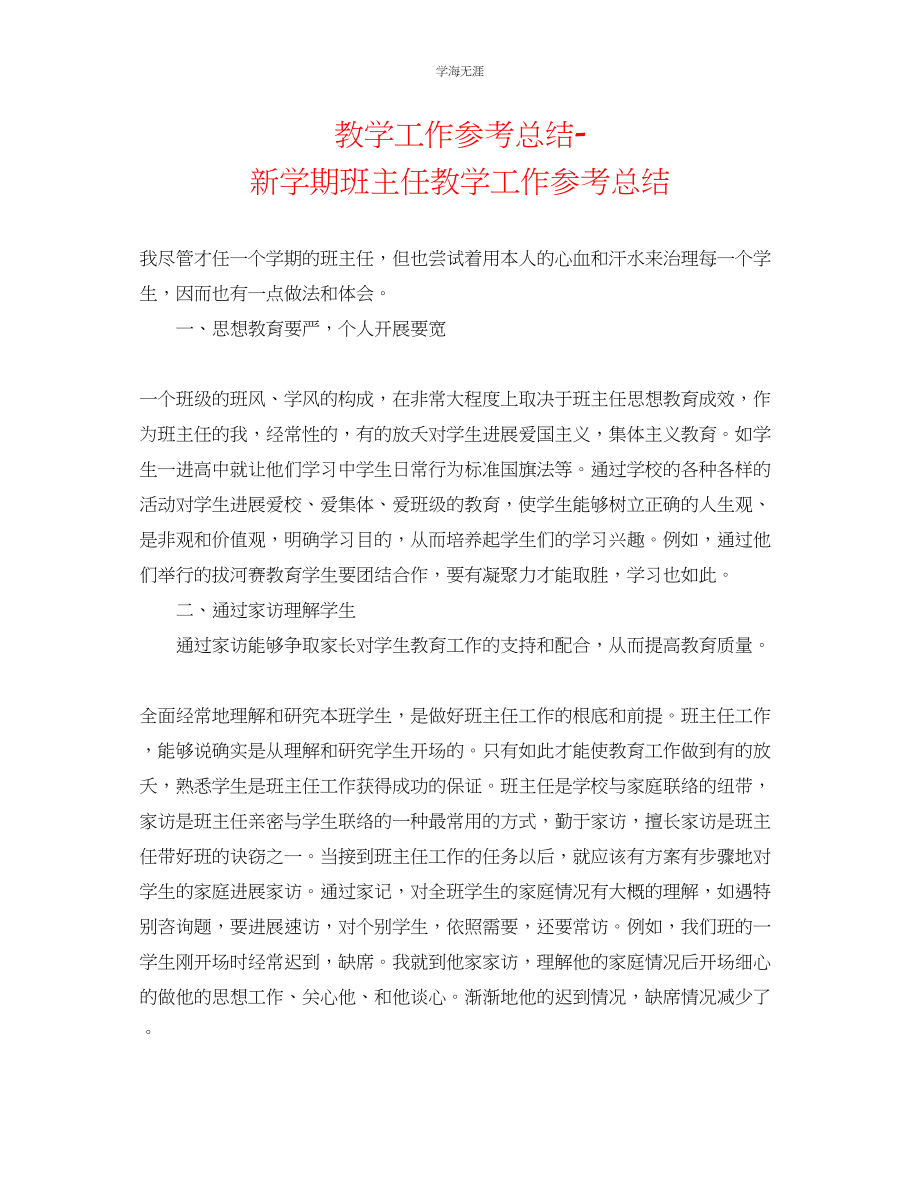 2023年教学工作总结新学期班主任教学工作总结.docx_第1页