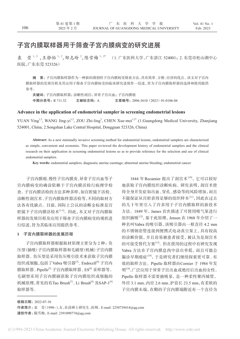 子宫内膜取样器用于筛查子宫内膜病变的研究进展_袁莹.pdf_第1页