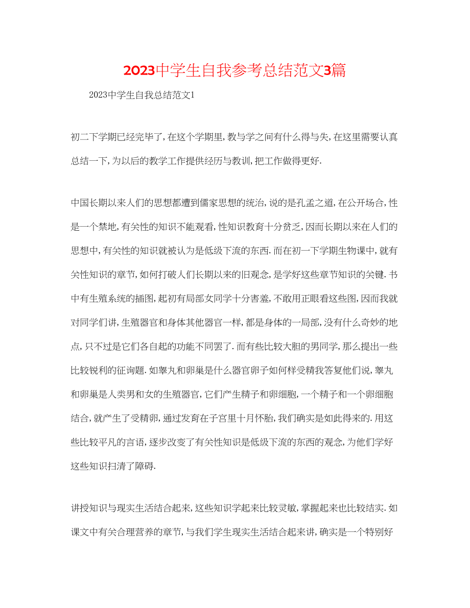 2023年生自我总结范文3篇.docx_第1页