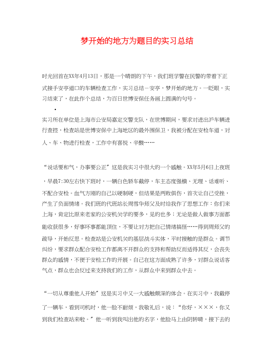 2023年梦开始的地方为题目的实习总结范文.docx_第1页