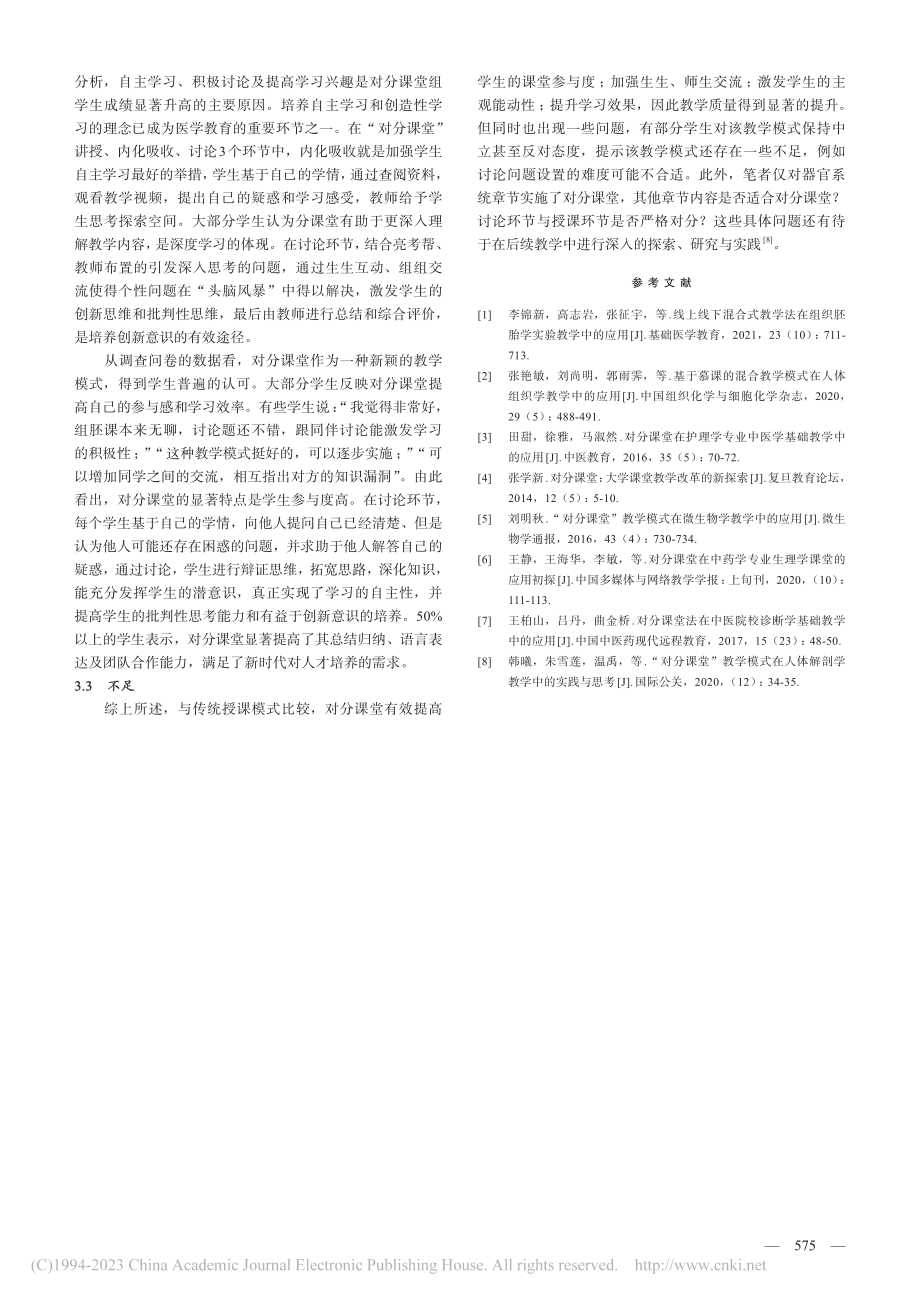 对分课堂在组织学教学中的应用_张艳敏.pdf_第3页