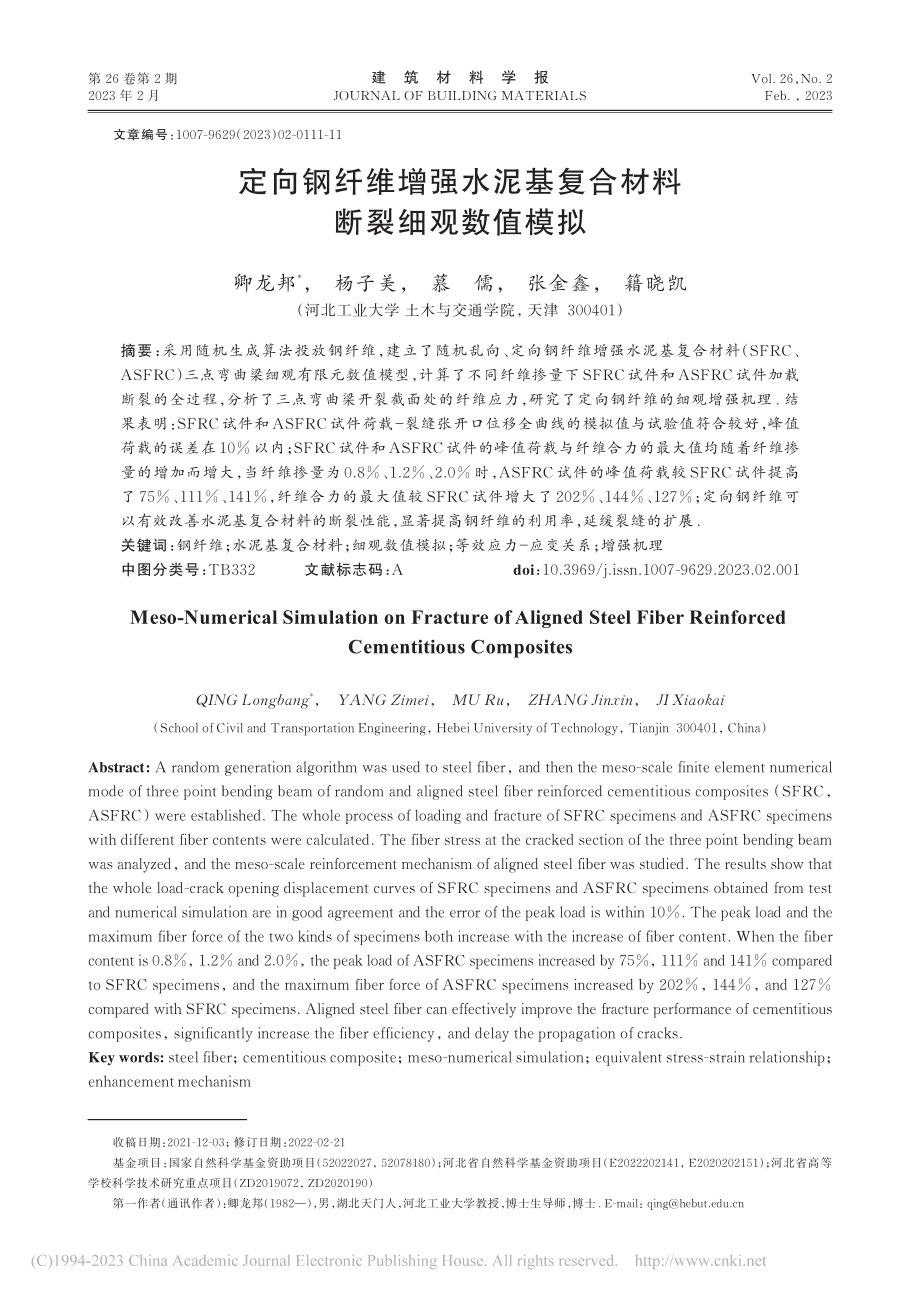 定向钢纤维增强水泥基复合材料断裂细观数值模拟_卿龙邦.pdf_第1页