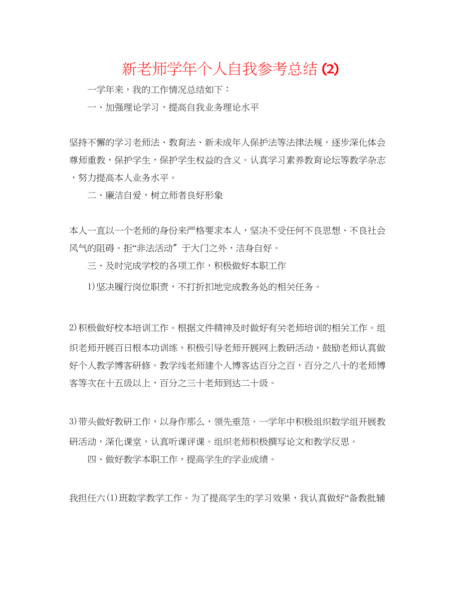 2023年新教师学个人自我总结2.docx_第1页