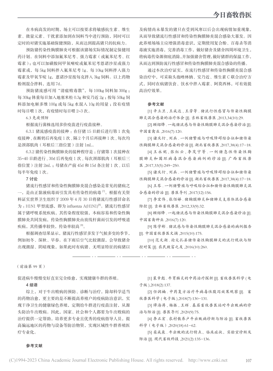 对一起猪流感与传染性胸膜肺炎混合感染诊治的浅析_杨军.pdf_第3页