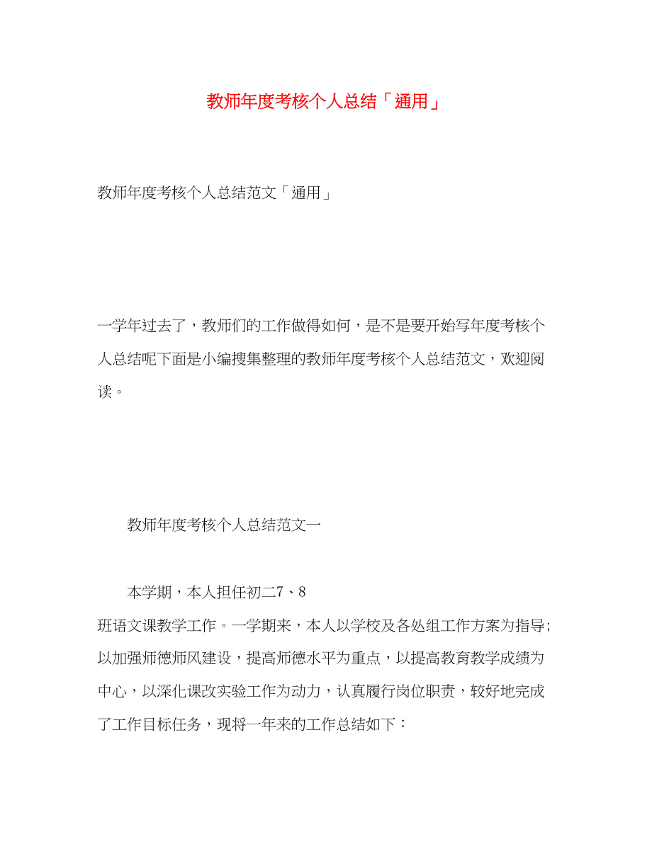 2023年教师度考核个人总结通用22范文.docx_第1页