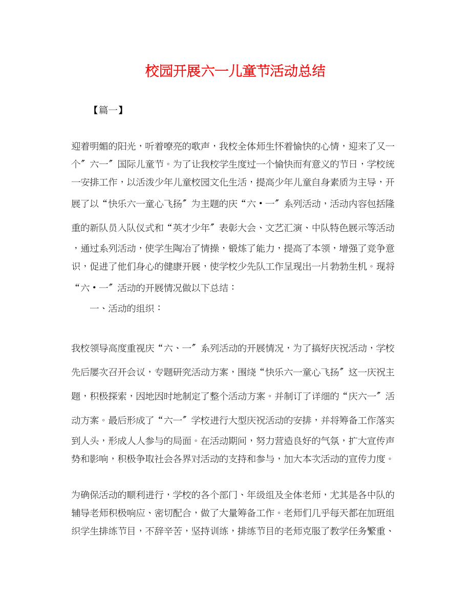 2023年校园开展六一儿童节活动总结范文.docx_第1页