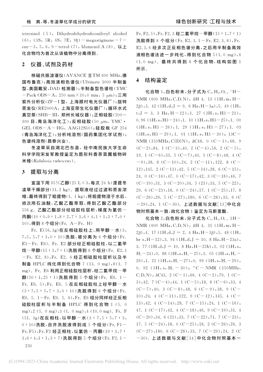 冬凌草化学成分的研究_杨爽.pdf_第2页