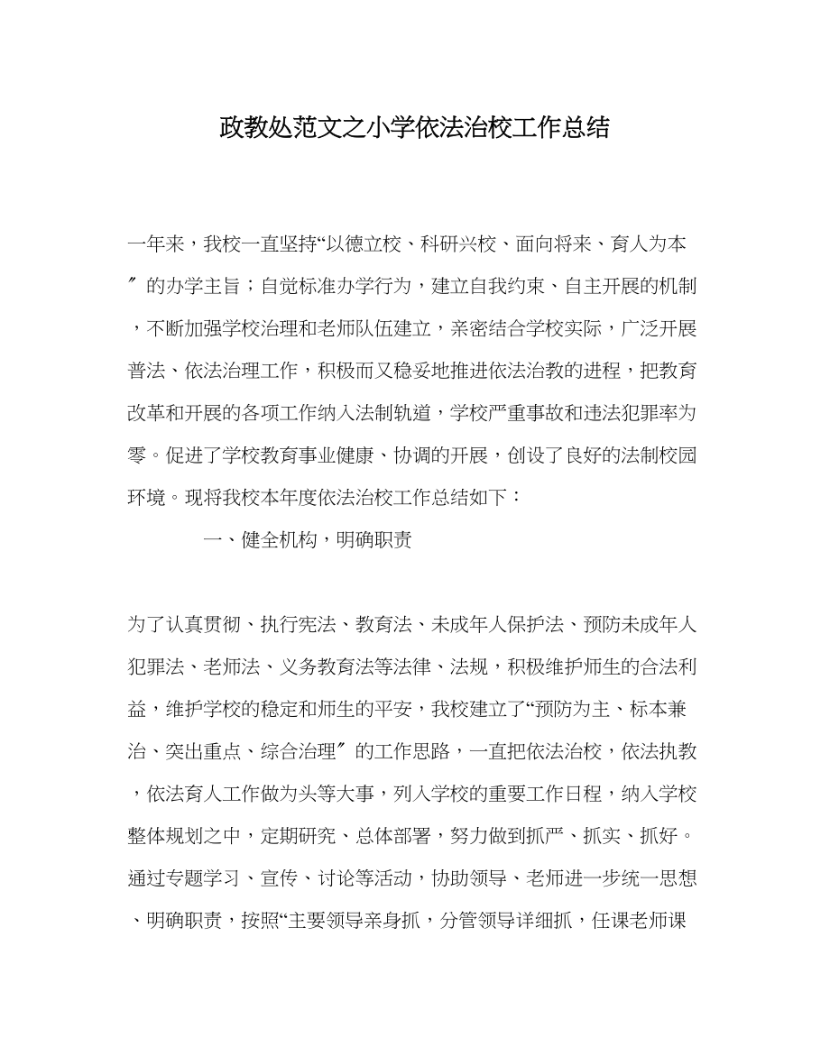 2023年政教处范文小学依法治校工作总结.docx_第1页