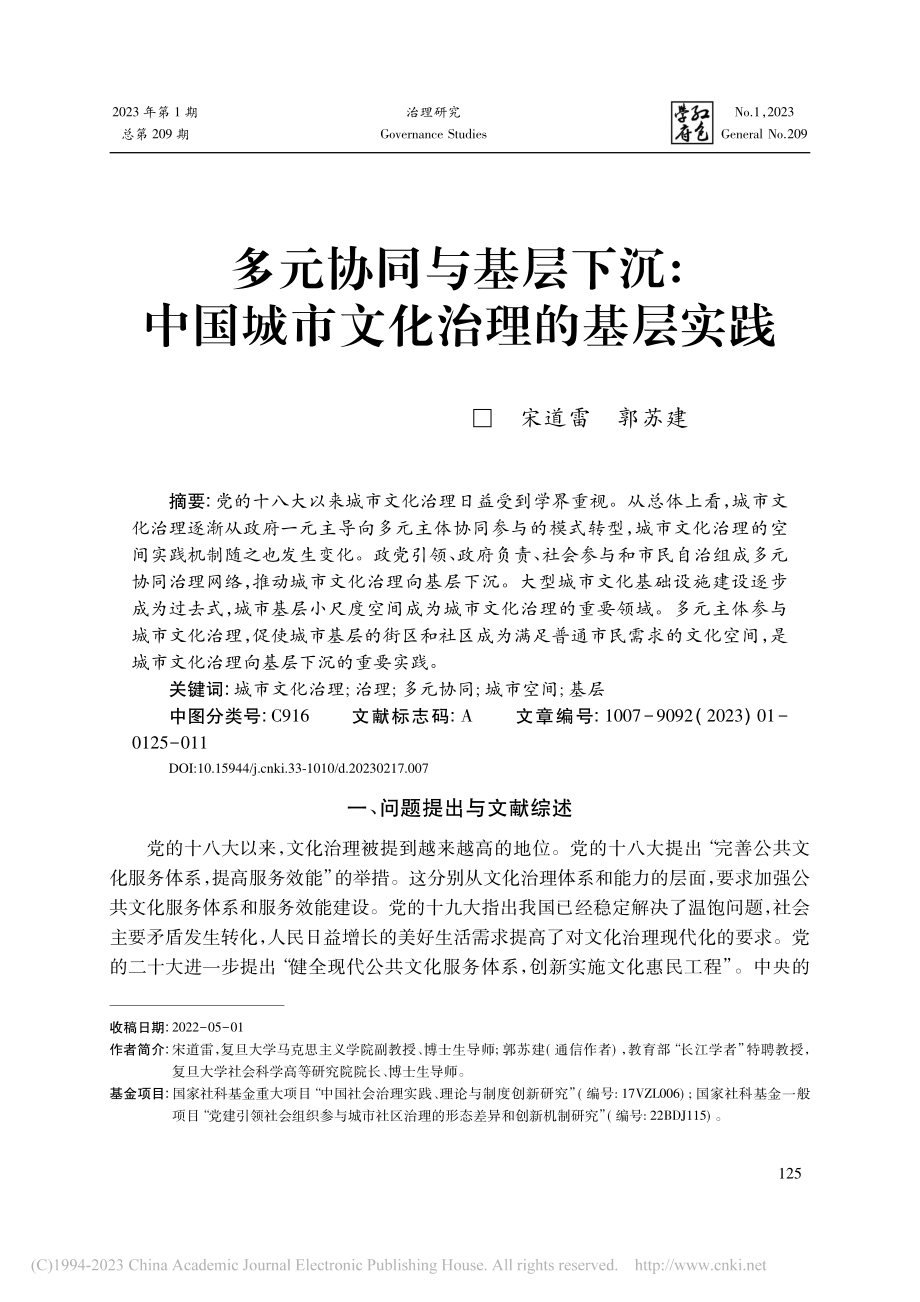 多元协同与基层下沉_中国城市文化治理的基层实践_宋道雷.pdf_第1页