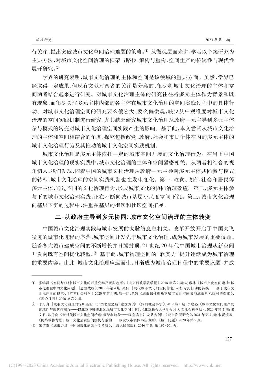 多元协同与基层下沉_中国城市文化治理的基层实践_宋道雷.pdf_第3页