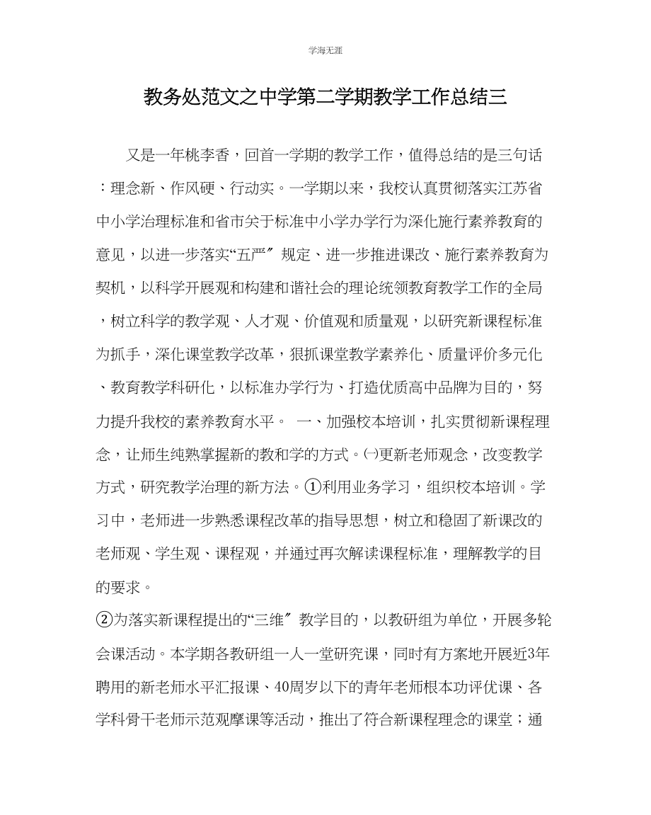 2023年教导处范文中学第二学期教学工作总结三.docx_第1页