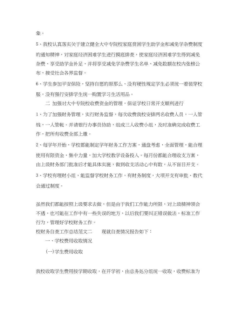 2023年校财务自查工作总结与思路范文.docx_第2页