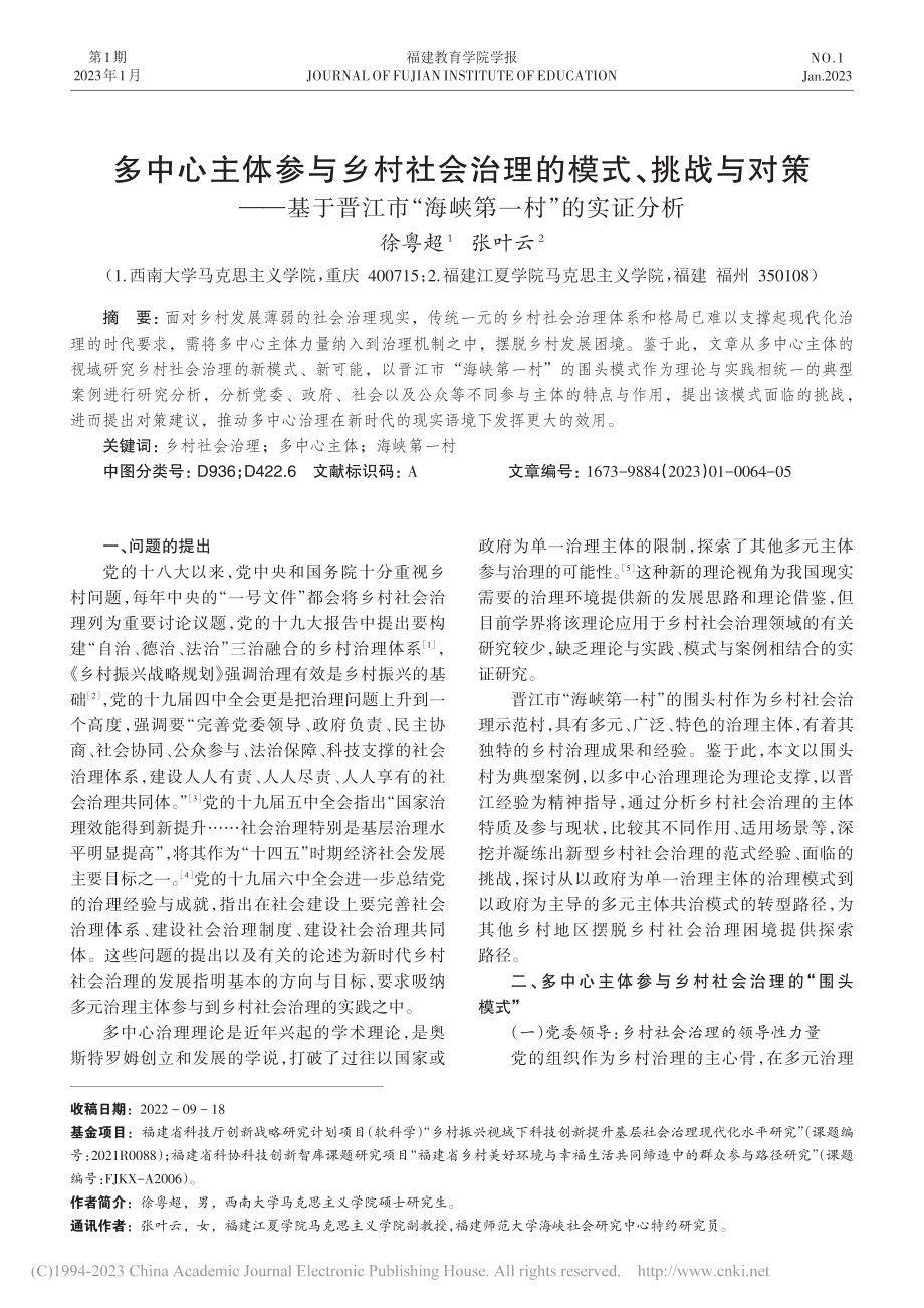 多中心主体参与乡村社会治理...市“海峡第一村”的实证分析_徐粤超.pdf_第1页