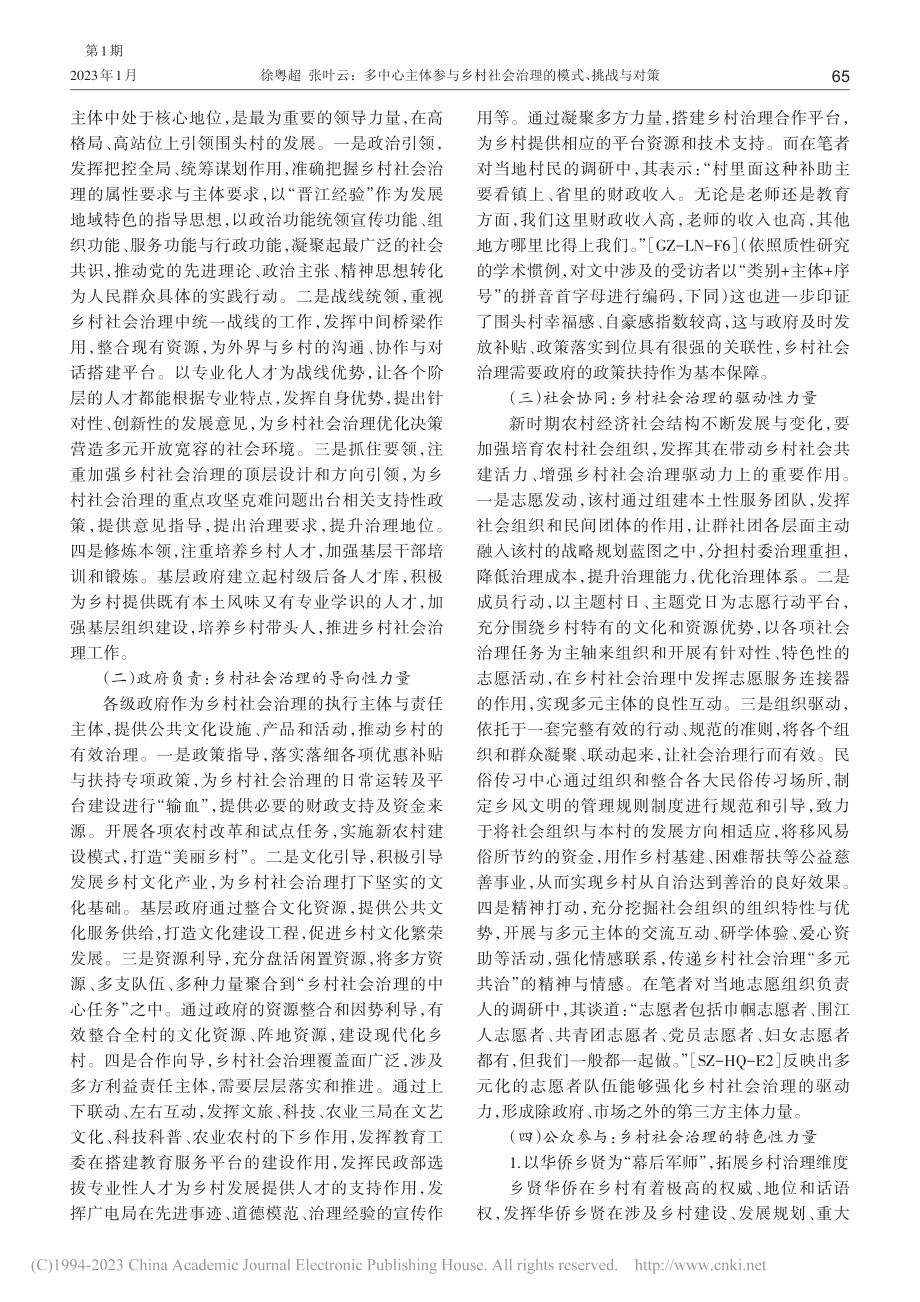 多中心主体参与乡村社会治理...市“海峡第一村”的实证分析_徐粤超.pdf_第2页