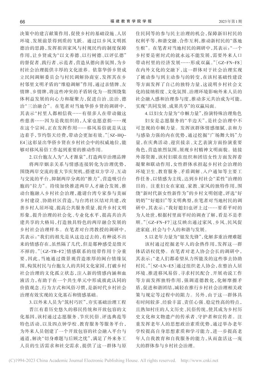 多中心主体参与乡村社会治理...市“海峡第一村”的实证分析_徐粤超.pdf_第3页