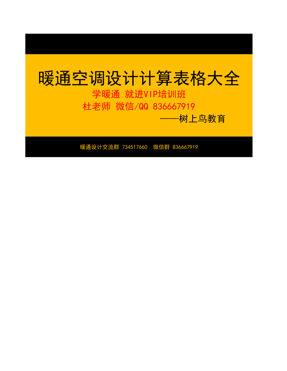 采暖热负荷计算表—树上鸟教育.xlsx_第1页