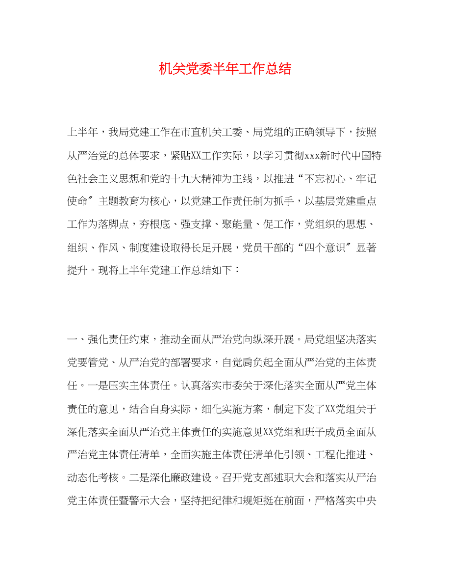 2023年机关党委半工作总结范文.docx_第1页