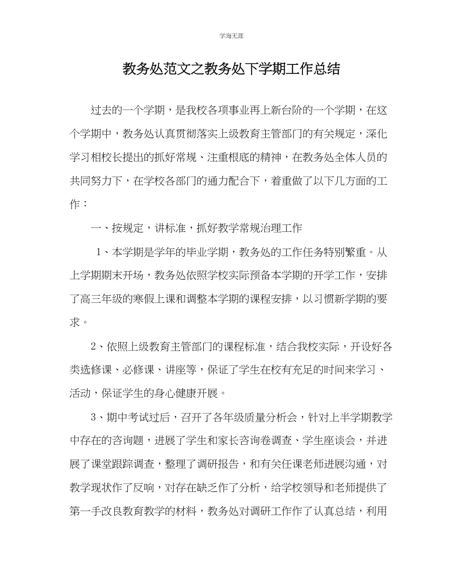 2023年教导处范文教务处下学期工作总结.docx_第1页