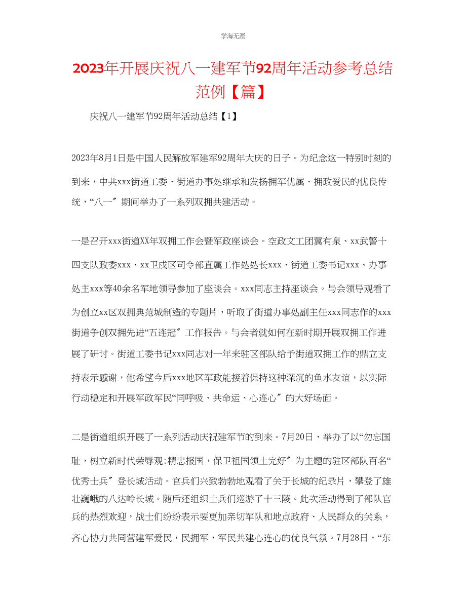 2023年开展庆祝八一建军节92周活动总结范例【篇】.docx_第1页