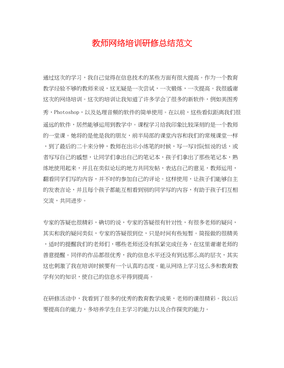 2023年教师网络培训研修总结范文.docx_第1页