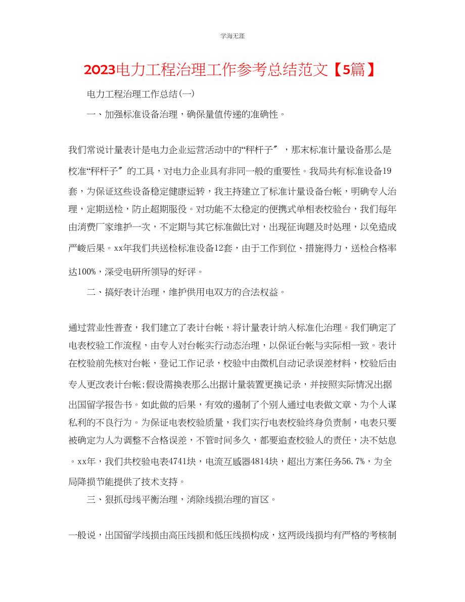 2023年电力工程管理工作总结5篇范文.docx_第1页