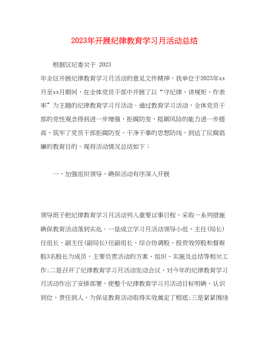 2023年开展纪律教育学习月活动总结范文.docx_第1页