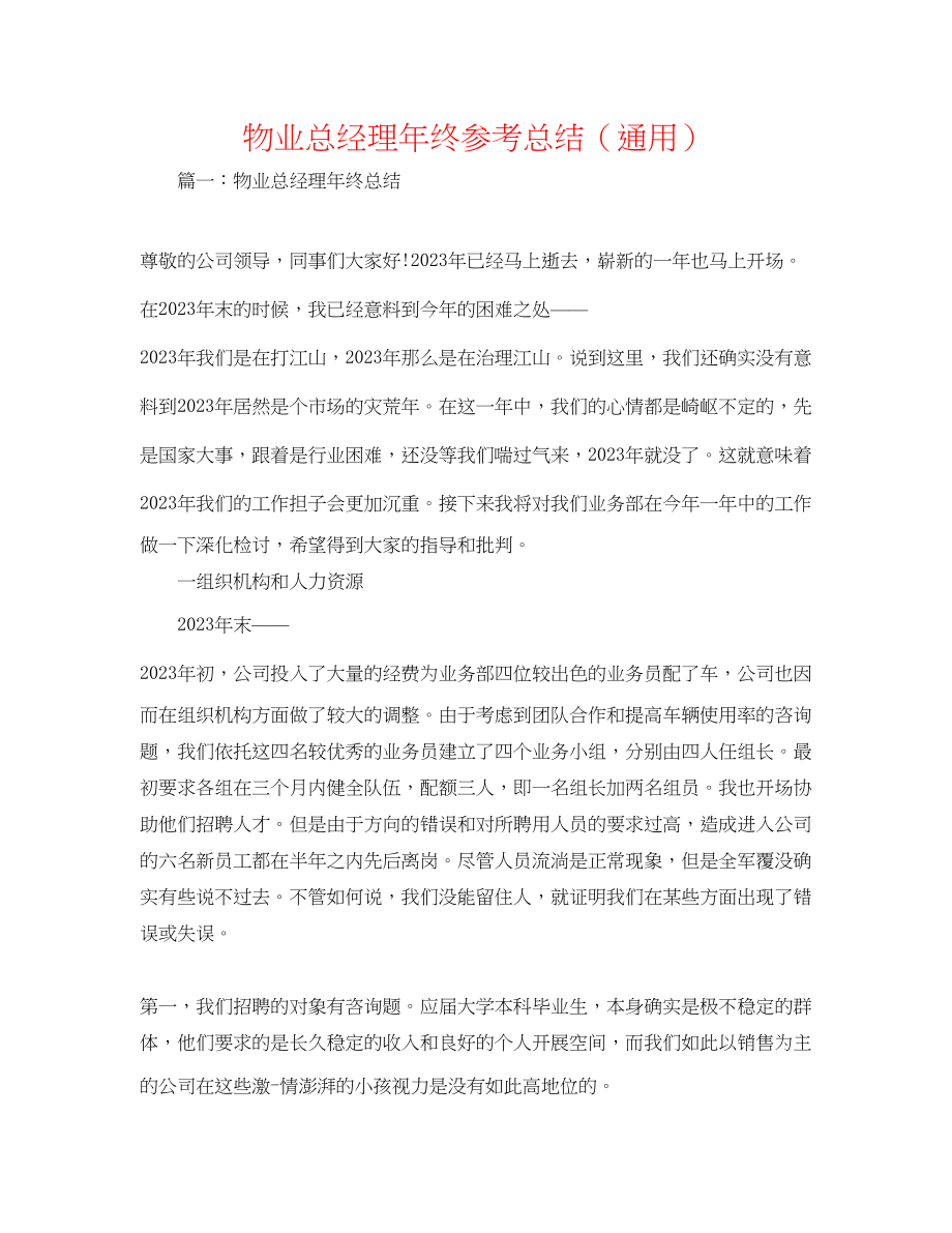 2023年物业总经理终总结.docx_第1页