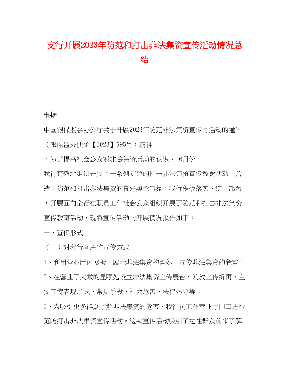 2023年支行开展防范和打击非法集资宣传活动情况总结范文.docx_第1页