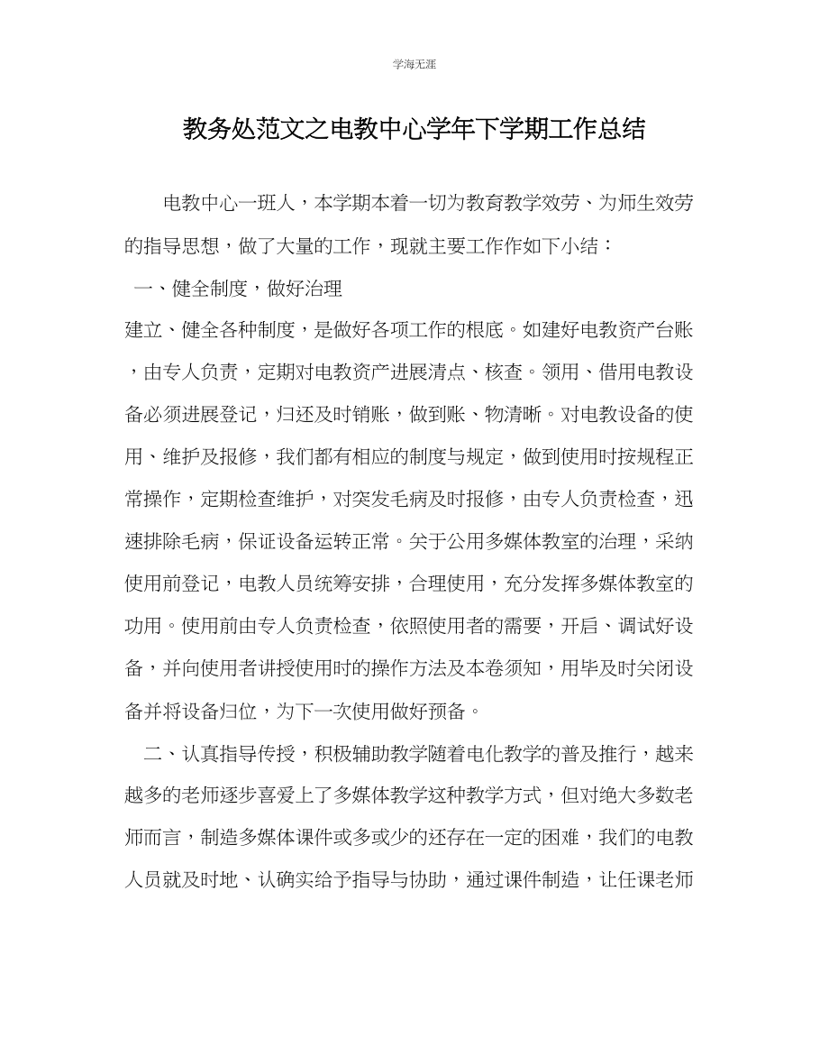 2023年教导处范文电教中心学下学期工作总结.docx_第1页