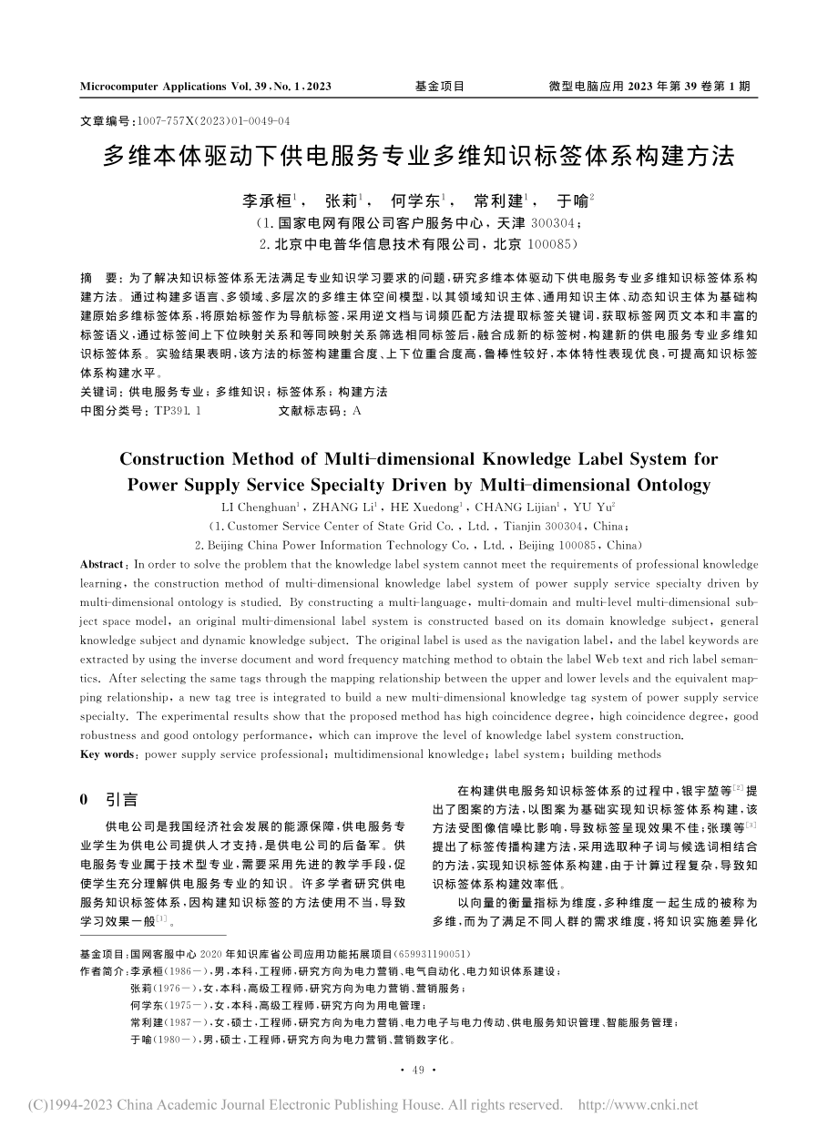 多维本体驱动下供电服务专业多维知识标签体系构建方法_李承桓.pdf_第1页