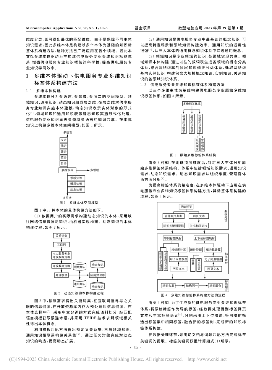 多维本体驱动下供电服务专业多维知识标签体系构建方法_李承桓.pdf_第2页