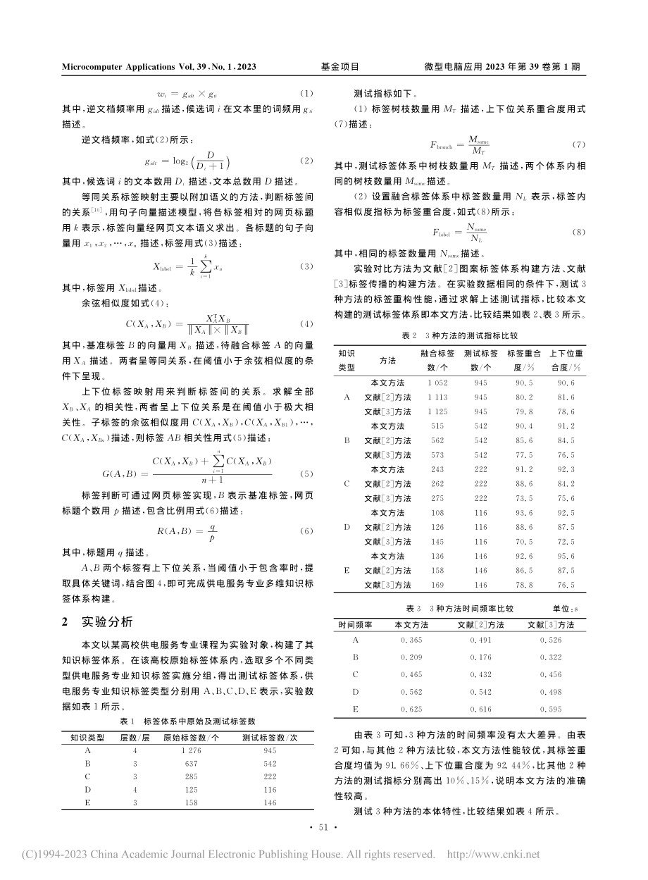 多维本体驱动下供电服务专业多维知识标签体系构建方法_李承桓.pdf_第3页