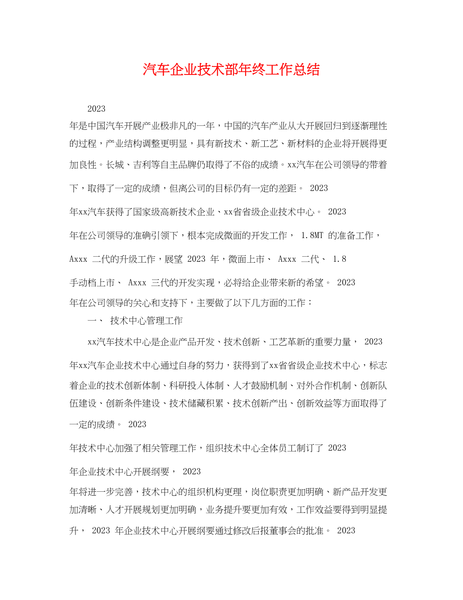 2023年汽车企业技术部终工作总结范文.docx_第1页