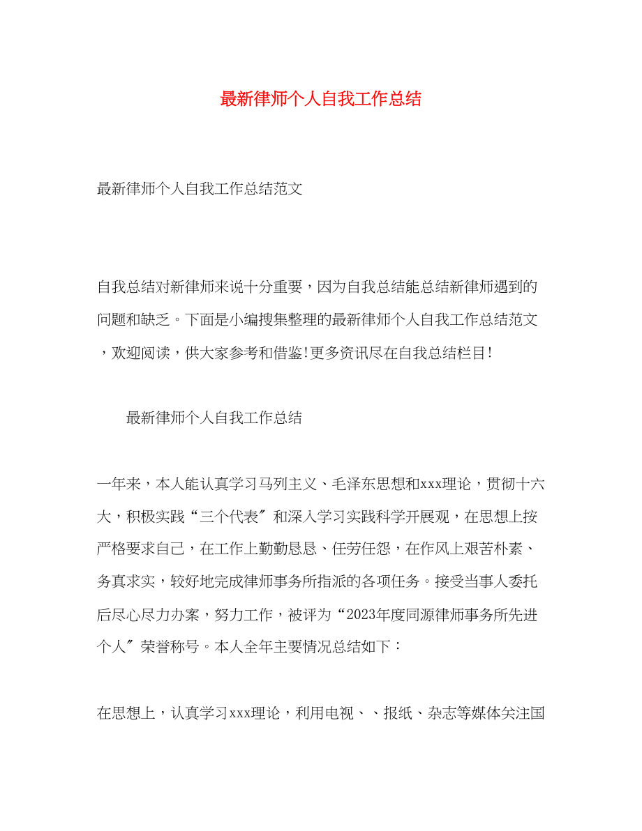 2023年律师个人自我工作总结范文.docx_第1页