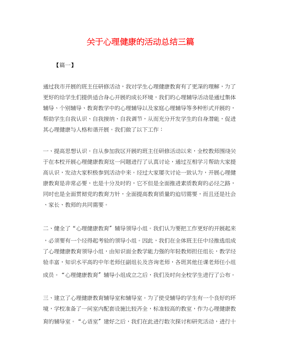 2023年心理健康的活动总结三篇范文.docx_第1页