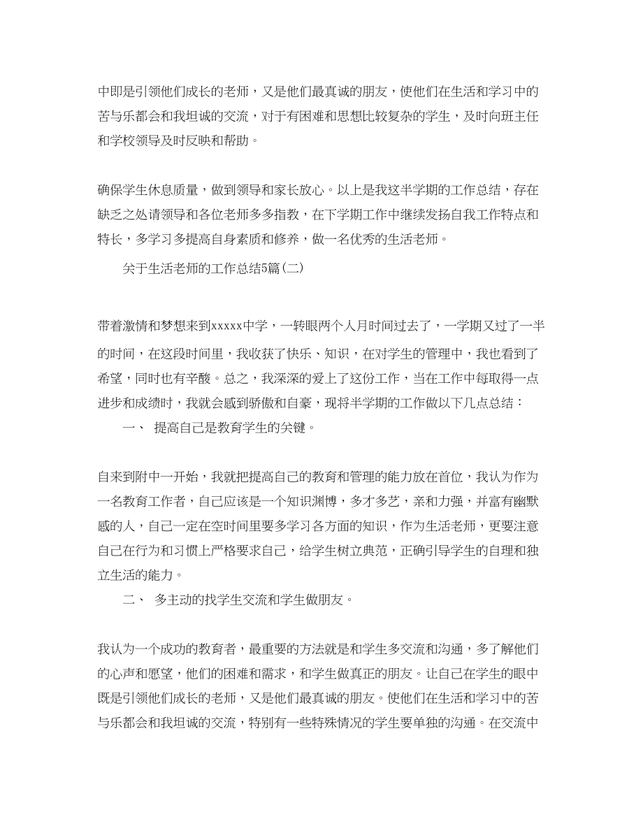 2023年生活老师的工作总结5篇范文.docx_第2页