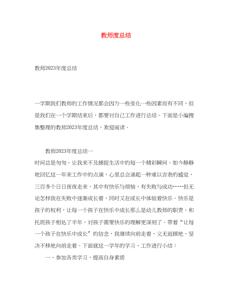 2023年教师度总结2范文.docx_第1页