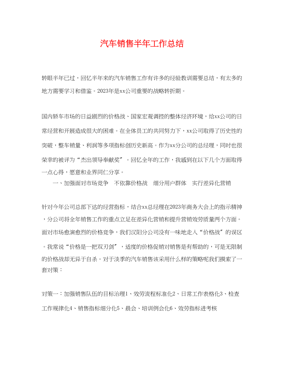 2023年汽车销售半工作总结范文.docx_第1页