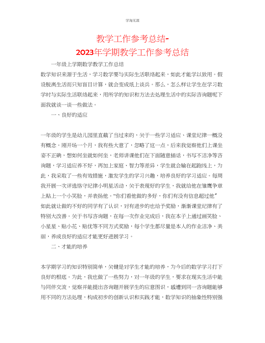 2023年教学工作总结学期教学工作总结.docx_第1页