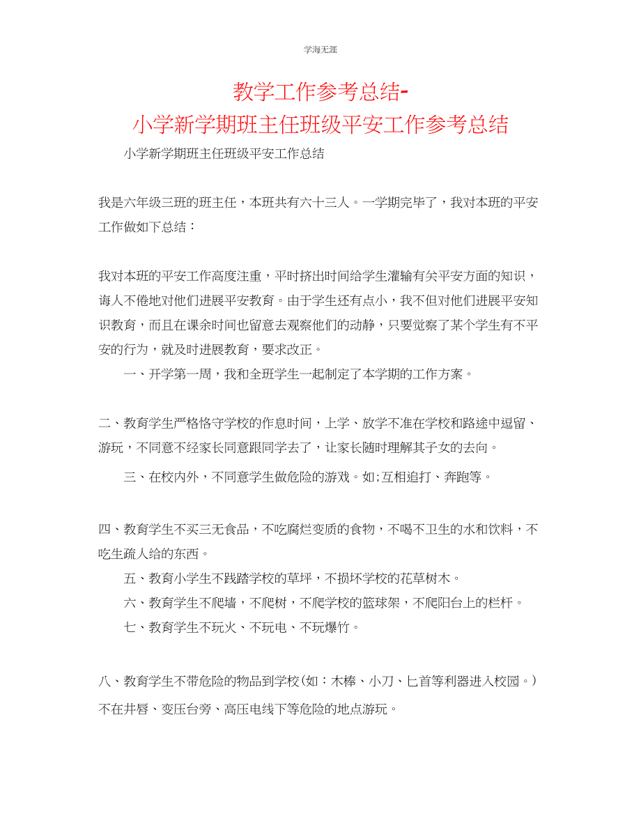 2023年教学工作总结小学新学期班主任班级安全工作总结.docx_第1页