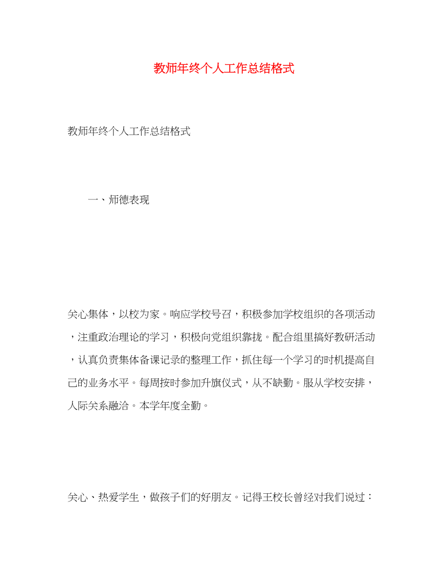 2023年教师终个人工作总结格式2范文.docx_第1页