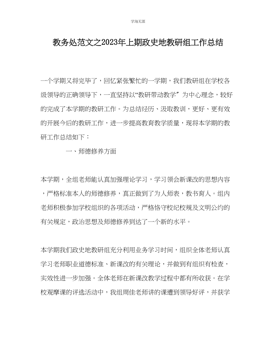 2023年教导处范文上期政史地教研组工作总结.docx_第1页