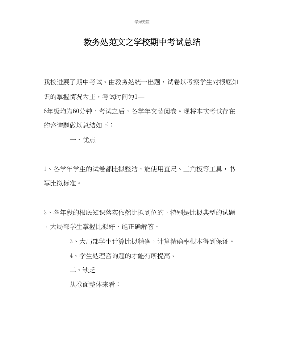 2023年教导处范文学校期中考试总结.docx_第1页