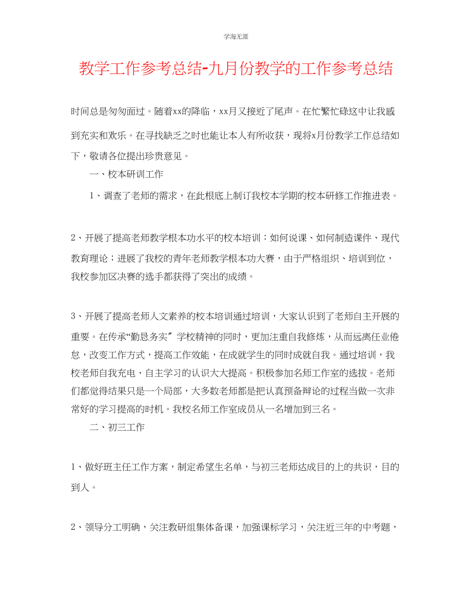 2023年教学工作总结九月份教学的工作总结.docx_第1页