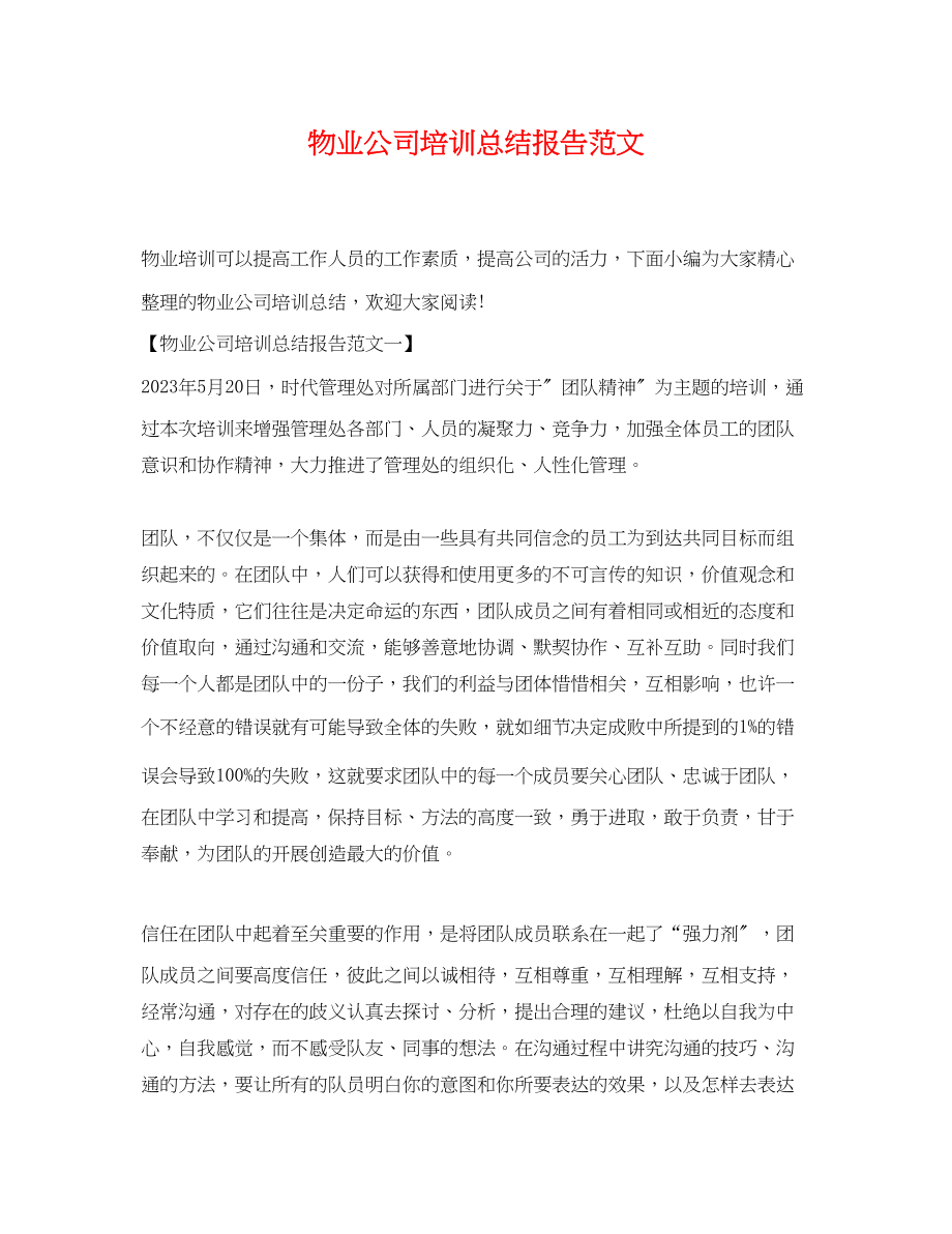 2023年物业公司培训总结报告范文.docx_第1页