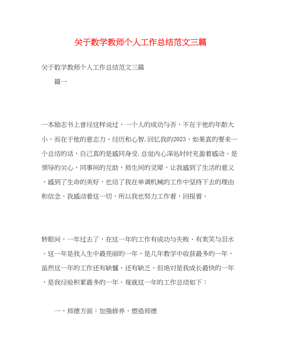 2023年数学教师个人工作总结三篇范文.docx_第1页