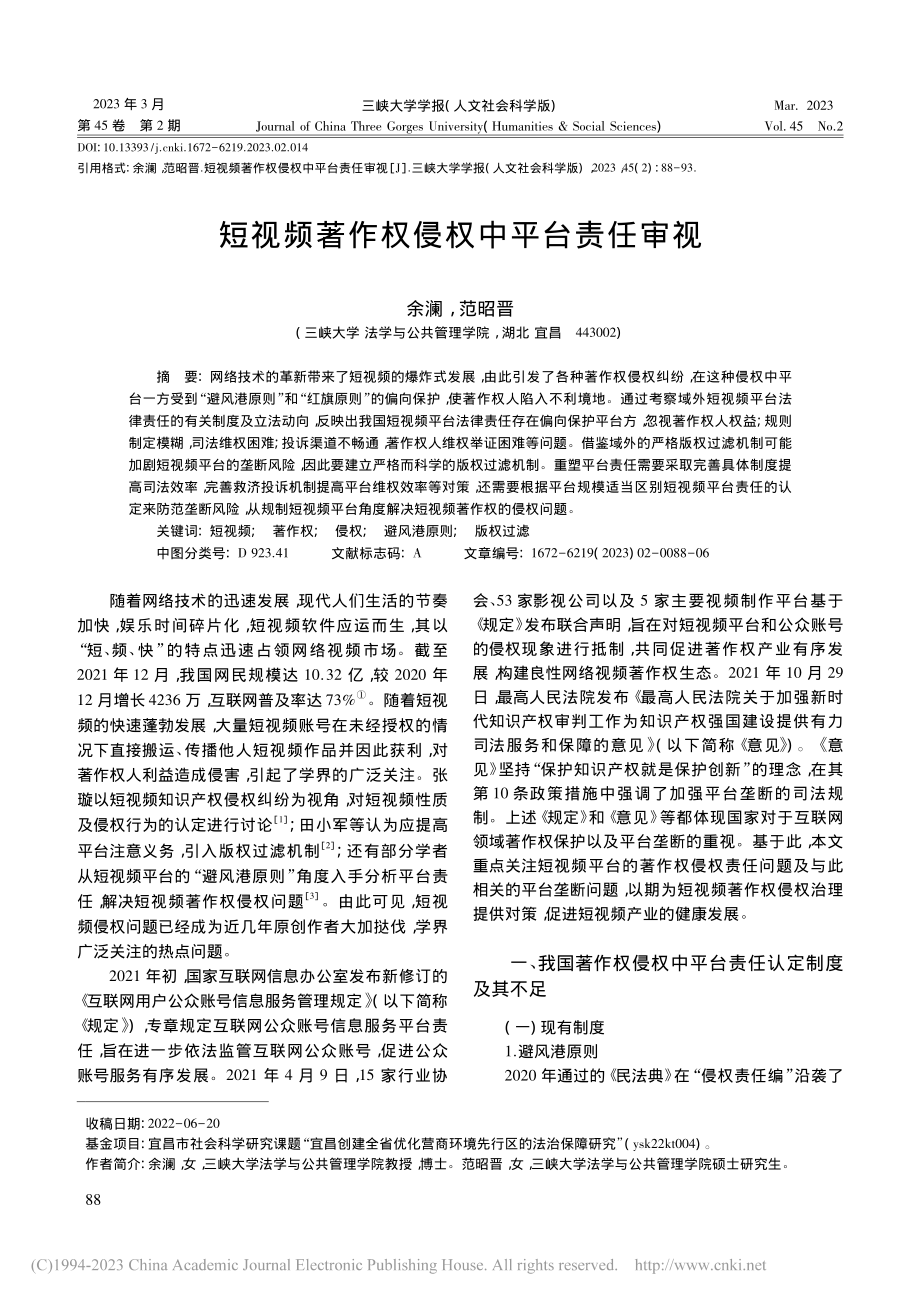 短视频著作权侵权中平台责任审视_余澜.pdf_第1页