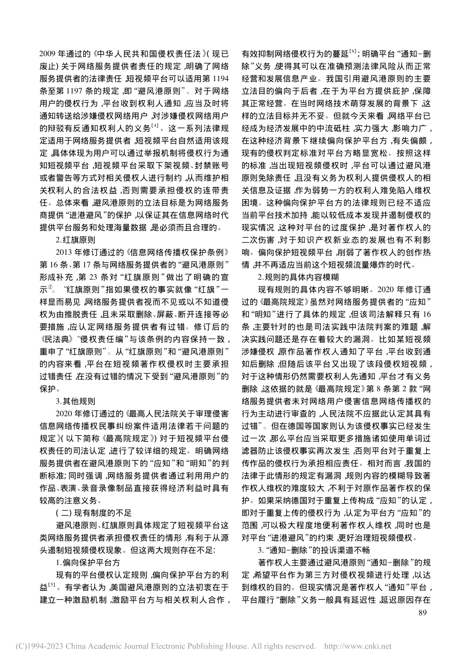 短视频著作权侵权中平台责任审视_余澜.pdf_第2页