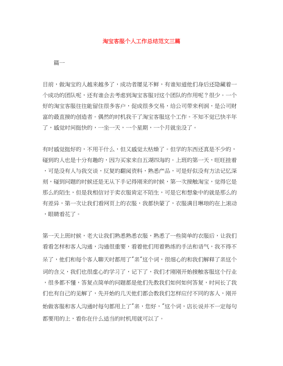 2023年淘宝客服个人工作总结三篇2范文.docx_第1页